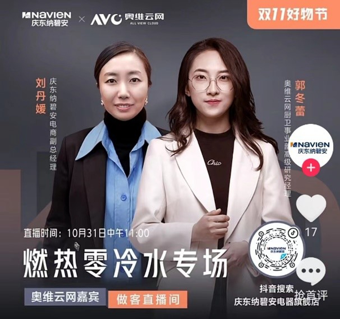 庆东纳碧安×奥维云网联合直播:当专业产品遇上行业专家,全力打造零冷水产品行业新标杆